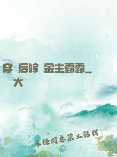 穿書后嫁給金主霸霸