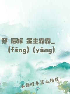 穿書后嫁給金主霸霸