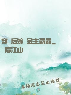穿書后嫁給金主霸霸