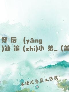 穿書后嬌養(yǎng)仙門偏執(zhí)小師弟