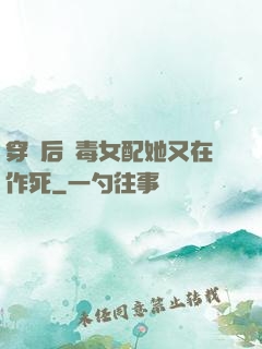 穿書后惡毒女配她又在作死