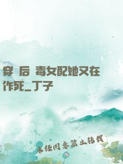 穿書后惡毒女配她又在作死