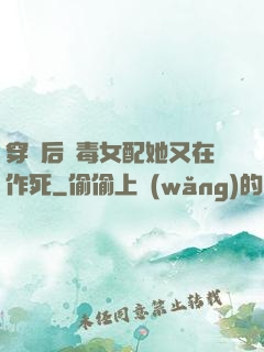 穿書后惡毒女配她又在作死