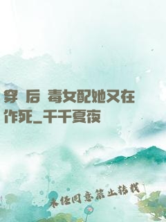 穿書后惡毒女配她又在作死