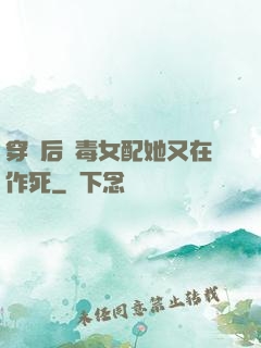 穿書后惡毒女配她又在作死