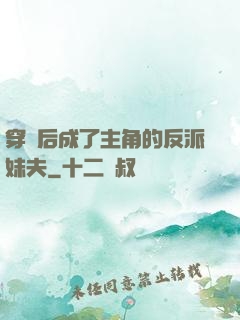 穿書后成了主角的反派妹夫