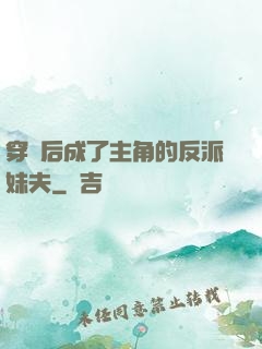 穿書后成了主角的反派妹夫