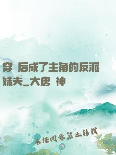 穿書后成了主角的反派妹夫