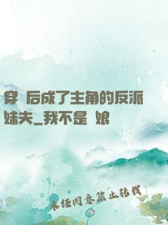 穿書后成了主角的反派妹夫