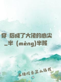 穿書后成了大佬的心尖寵
