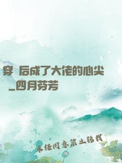 穿書后成了大佬的心尖寵