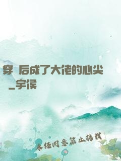 穿書后成了大佬的心尖寵