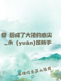 穿書后成了大佬的心尖寵