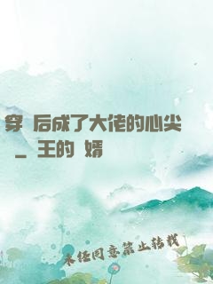 穿書后成了大佬的心尖寵