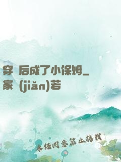 穿書后成了小保姆