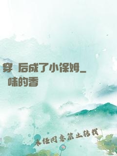 穿書后成了小保姆