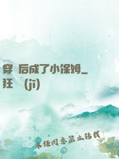穿書后成了小保姆