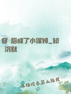 穿書后成了小保姆