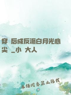 穿書后成反派白月光心尖寵