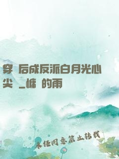 穿書后成反派白月光心尖寵