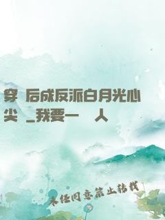 穿書后成反派白月光心尖寵