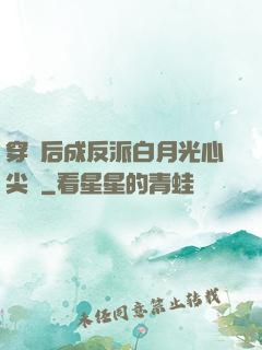 穿書后成反派白月光心尖寵