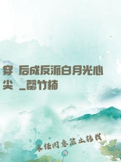 穿書后成反派白月光心尖寵