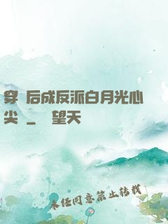 穿書后成反派白月光心尖寵