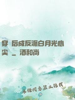 穿書后成反派白月光心尖寵