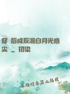 穿書后成反派白月光心尖寵
