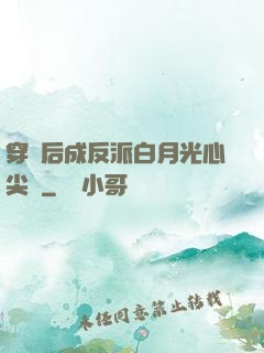 穿書后成反派白月光心尖寵