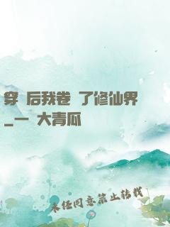 穿書后我卷瘋了修仙界