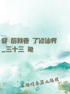 穿書后我卷瘋了修仙界