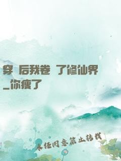 穿書后我卷瘋了修仙界