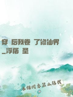 穿書后我卷瘋了修仙界