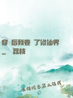 穿書后我卷瘋了修仙界