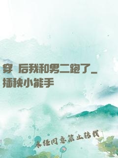 穿書后我和男二跑了