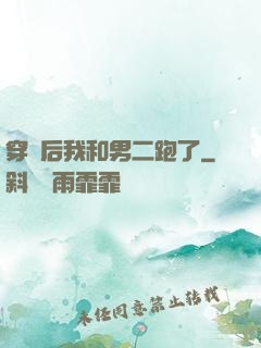 穿書后我和男二跑了