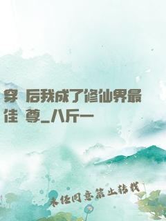 穿書后我成了修仙界最佳師尊
