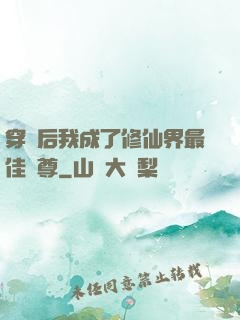 穿書后我成了修仙界最佳師尊