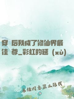 穿書后我成了修仙界最佳師尊