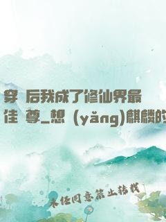 穿書后我成了修仙界最佳師尊
