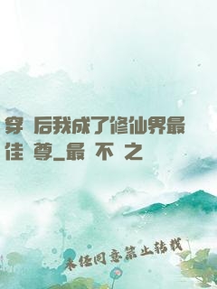 穿書后我成了修仙界最佳師尊