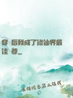 穿書后我成了修仙界最佳師尊
