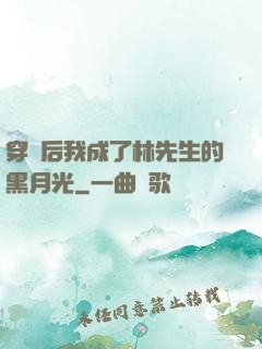 穿書后我成了林先生的黑月光
