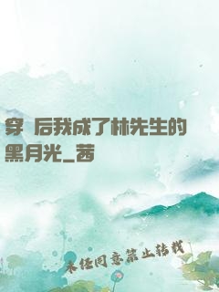 穿書后我成了林先生的黑月光