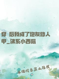 穿書后我成了炮灰路人甲