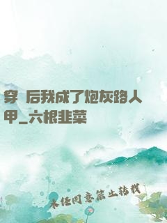 穿書后我成了炮灰路人甲