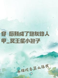 穿書后我成了炮灰路人甲