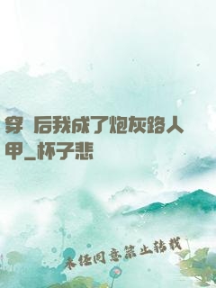 穿書后我成了炮灰路人甲